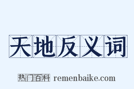 天地反义词是什么意思的图片